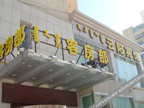 Ордос: Yunyang Hotel