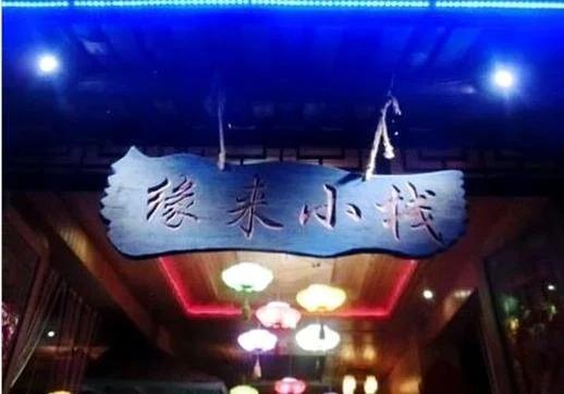 Яань: Yuanlai Inn