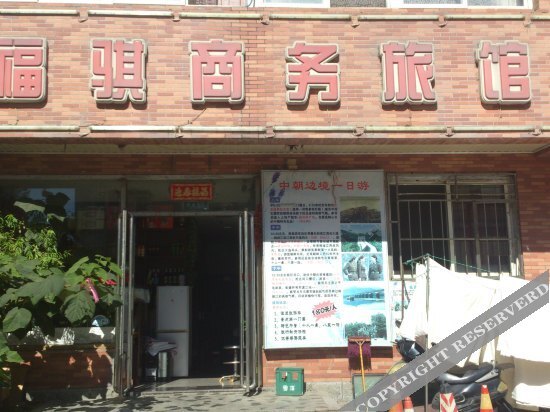 Даньдун: Fuqi Business Hotel(丹东福骐商务旅馆)