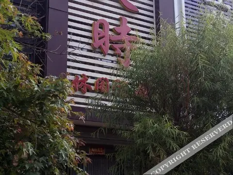 Район Синьчэн: Tianshi Leisure Inn