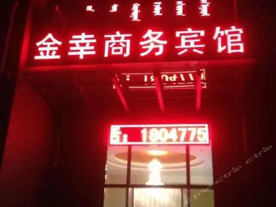 Ордос: Jinxing Business Hotel