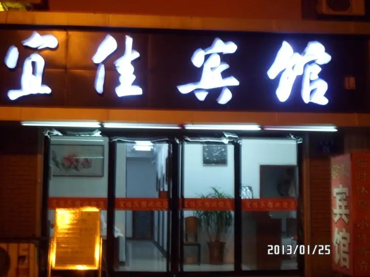 Циньхуандао: Yijia Hotel
