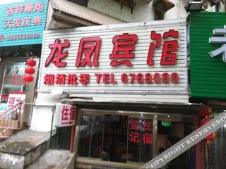 Ичан: Yichang Longfeng Inn