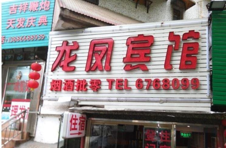 Ичан: Yichang Longfeng Inn