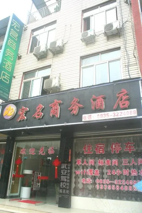 Яань: Hongming Business Hotel
