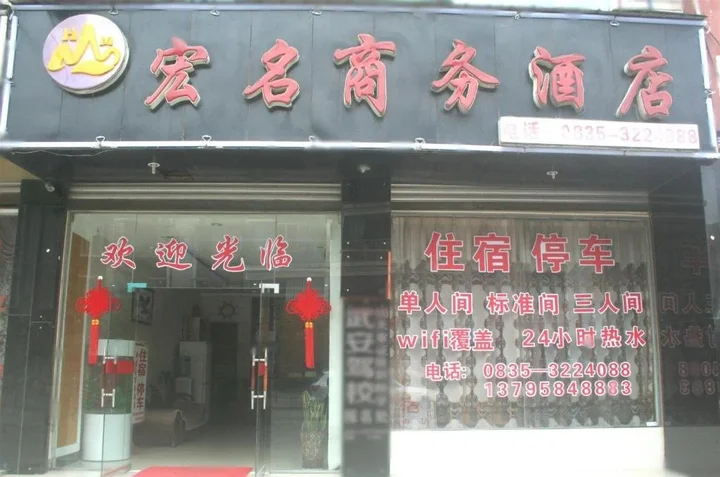 Яань: Hongming Business Hotel