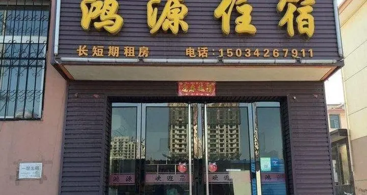 Цзиньчжун: Hongyuan Inn Yuci Branch
