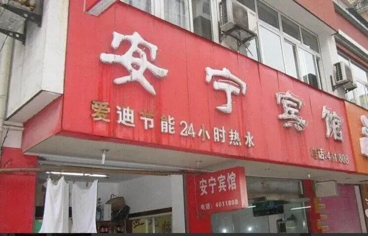 Xuancheng Ningguo Anning Inn — фото 2