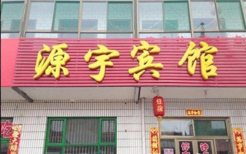 Цзиньчжун: Pingyao Caiyuan Inn