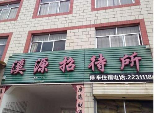 Tianshui Xiyuan Guest House — фото 1