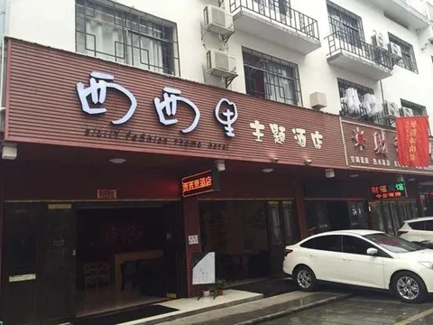 Хэнъян: Xixili Boutique Hotel
