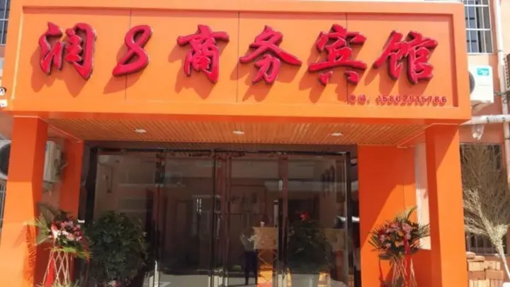 Сяньян: Xianyang Run 8 Business Hotel