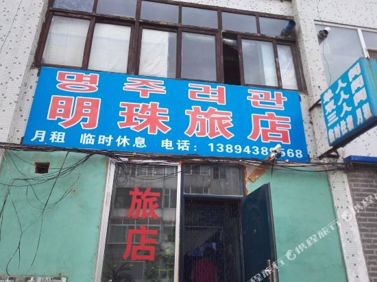 Яньцзи: Mingzhu Guesthouse