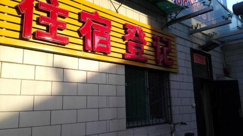 Тайюань: Taiyuan Boutique Guesthouse