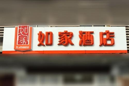 Чанша: Home Inn Shaoshan South Road - Changsha
