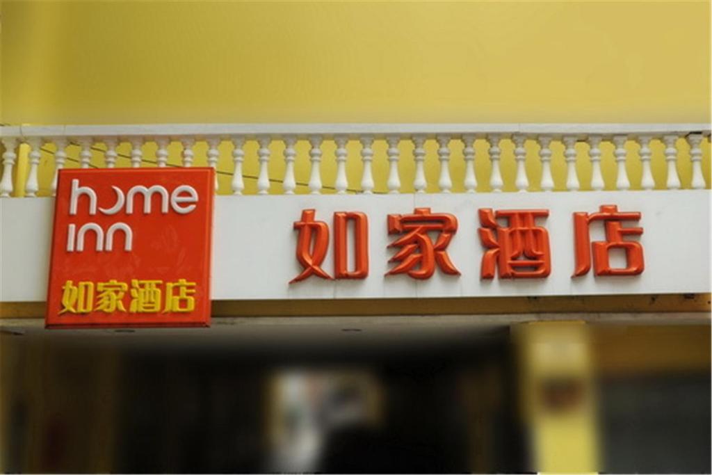 Фучжоу: Home Inn Fuzhou Wuyi Road Wenquan 2nd Branch