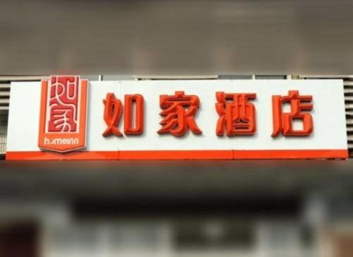 Шанхай: Home Inn Shanghai Shangnan Gaoqing Road Metro Station