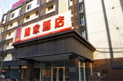Пекин: Home Inn Beijing Sanyuanqiao Metro Station Xiangheyuan