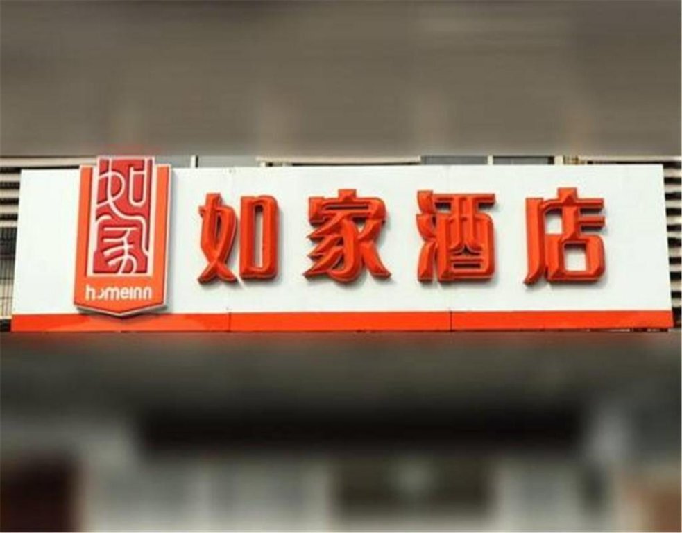 Пекин: Home Inn Beijing Changping Gulou West Street