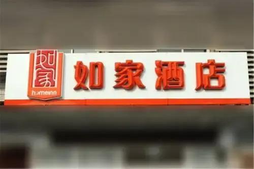 Шанхай: Home Inn Shanghai Hunan Road Zhoupu