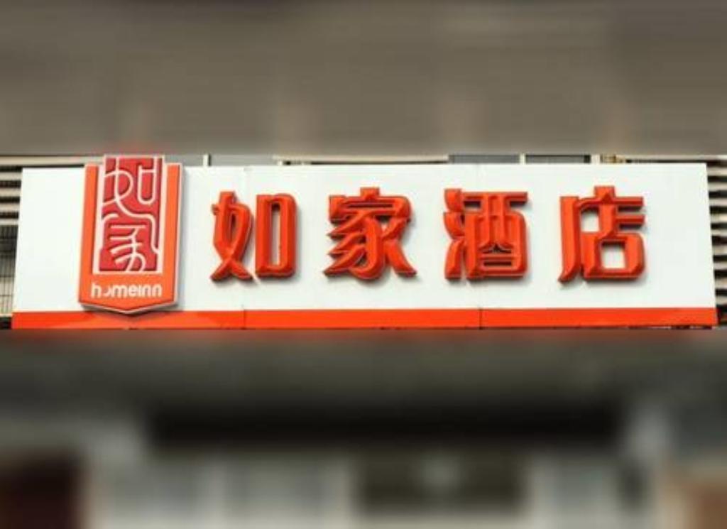 Шанхай: Home Inn Pudong South Road