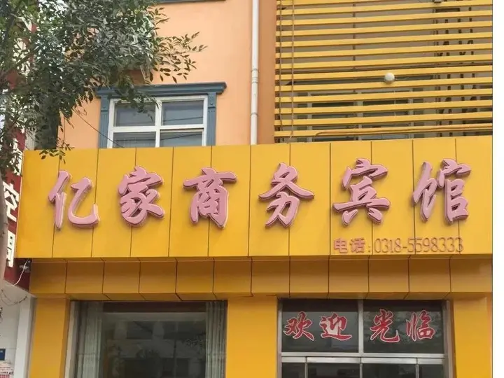 Хэншуй: Yijia Business Hotel