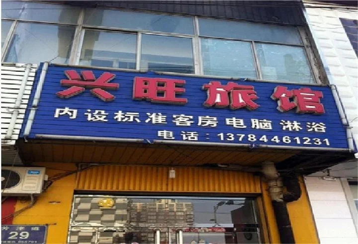 Лянфан: Xingwang Hotel