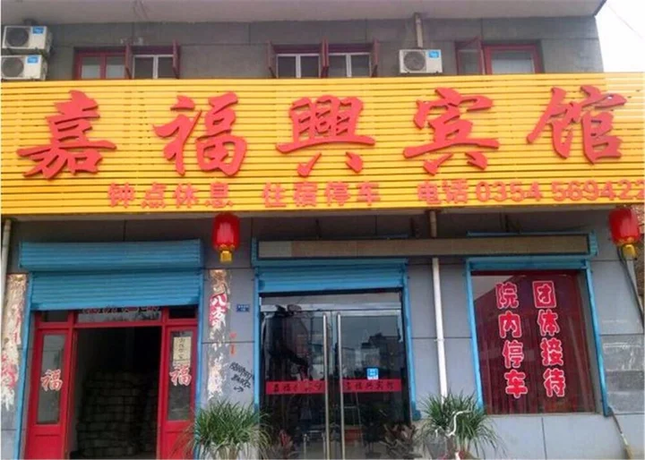 Цзиньчжун: Jiafuxing Hotel