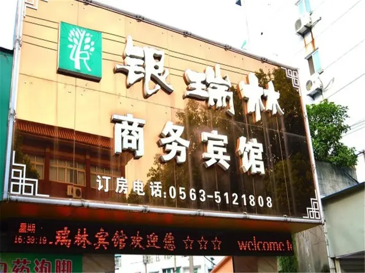Xuancheng: Yinruilin Express Hotel