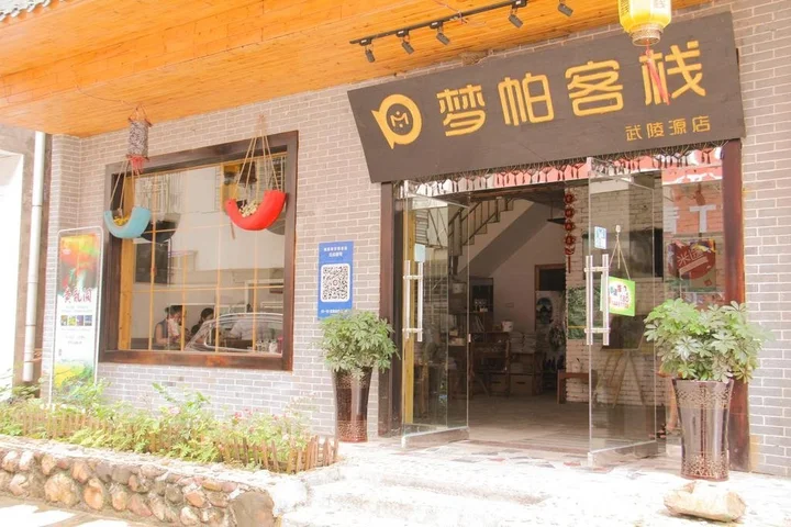 Чжанцзяцзе: Dream PA International Youth Hotel Wulingyuan Store