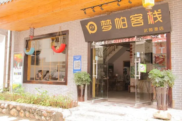 Чжанцзяцзе: Dream PA International Youth Hotel Wulingyuan Store