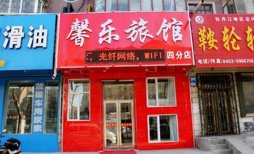 Муданьцзян: Mudanjiang Xinle Guesthouse Second Branch