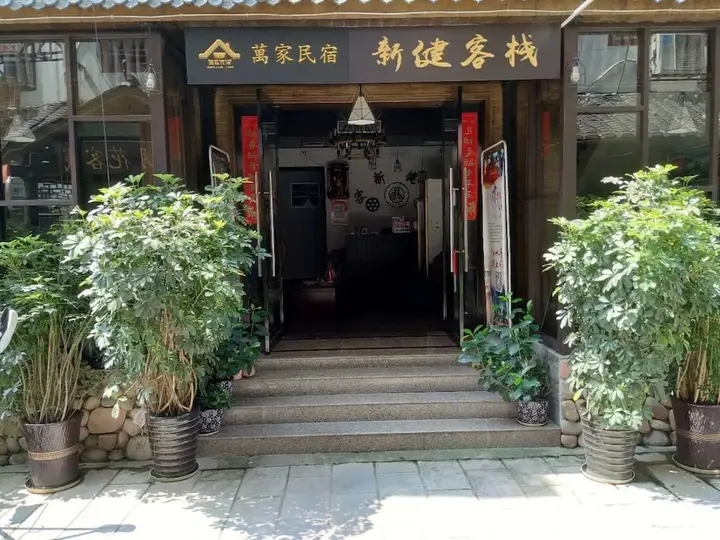 Чжанцзяцзе: Zhangjiajie Xinjian Inn