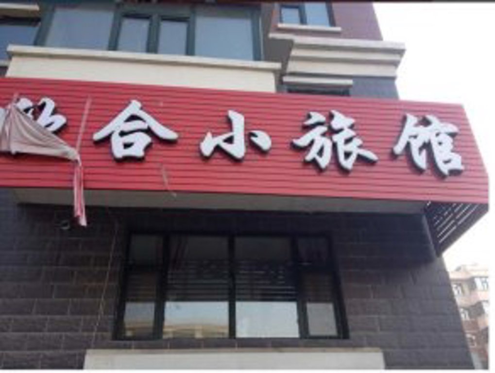 Муданьцзян: Mudanjiang Xinhe Guesthouse