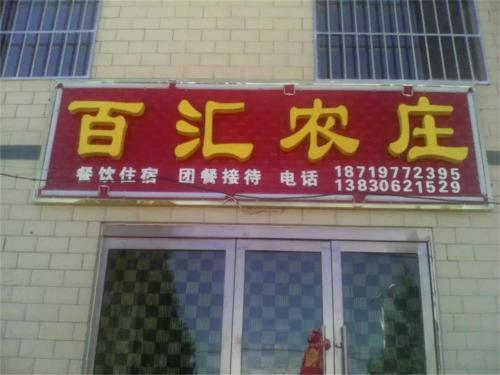 Нантайкун: Baihui Farm Stay