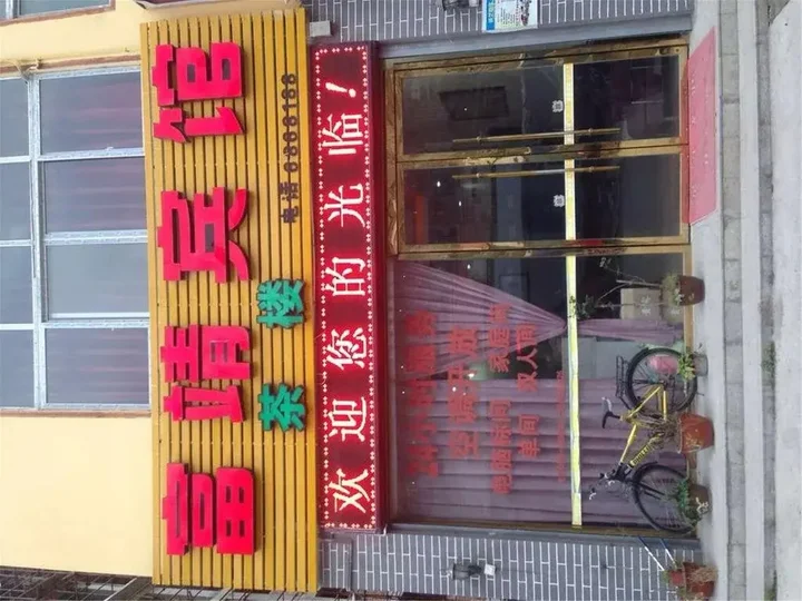 Яань: Fujing Inn