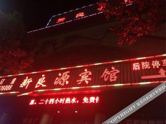 Шиянь: Shiyan Xinliangyuan Hotel