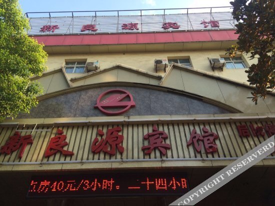 Шиянь: Shiyan Xinliangyuan Hotel