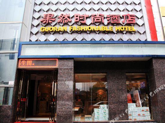 Ухань: Wuhan Guoran Fashion Hotel