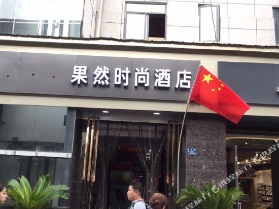 Ухань: Wuhan Guoran Fashion Hotel