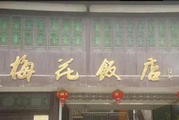 Шанграо: Wuyuan Meihua Hotel