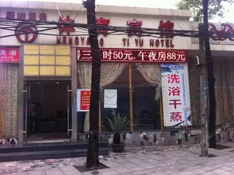 Хэнъян: Hengyang Sports Hotel
