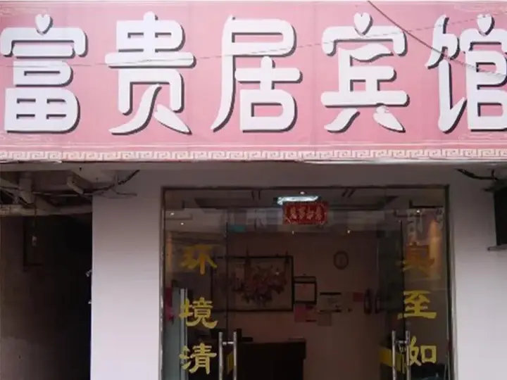 Xuancheng: Xuancheng Jingxian Fuguiju Inn