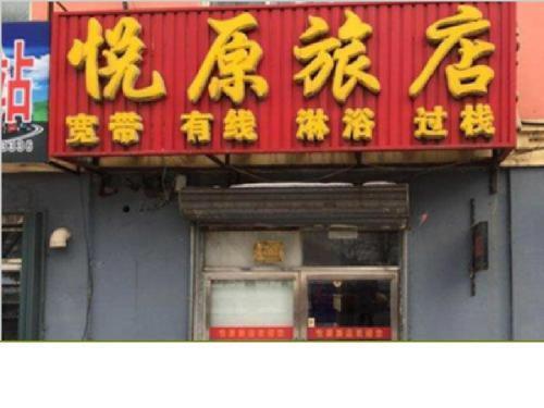 Байшань: Yueyuan Homestay