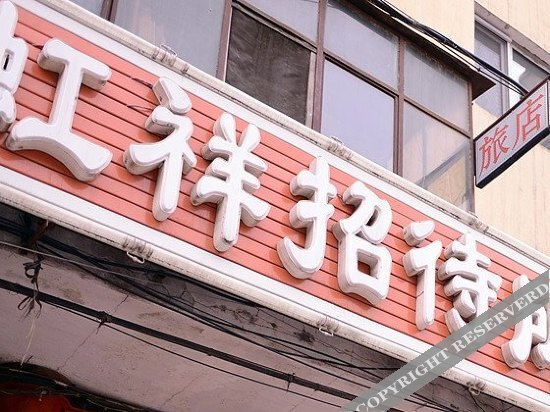 Харбин: Haerbin Hongxiang Guest House