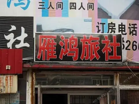 Шэньян: Yanhong Guesthouse