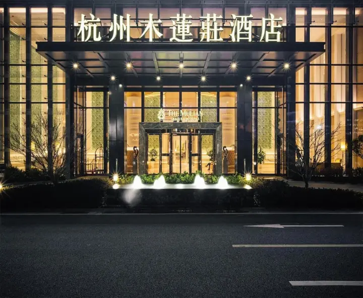 Ханчжоу: The Mulian Hotel of Hangzhou Future Sci-Tech City