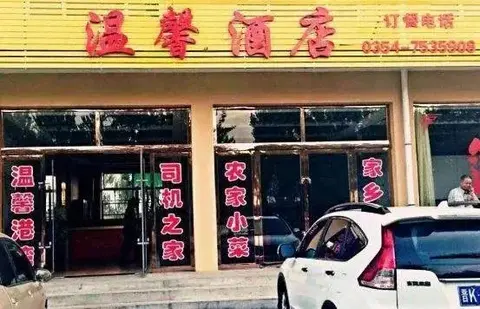 Цзиньчжун: Wenxin Inn