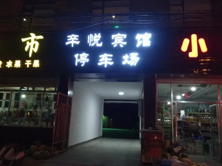Чжанъе: Xinyue Inn Zhangye Second Branch