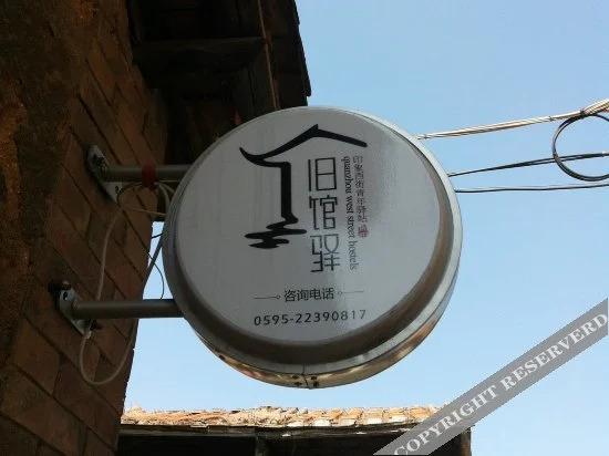 Цюаньчжоу: Quanzhou West Street Hostel(泉州旧馆驿站青年客栈)